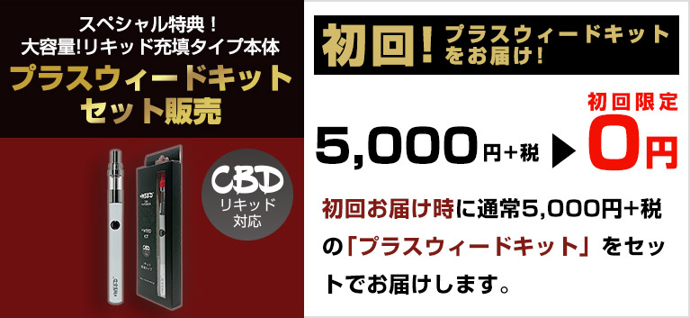 Weed プラスウィード Cbdリキッドの口コミレビュー 効果的な使い方は Cbd電子タバコの達人