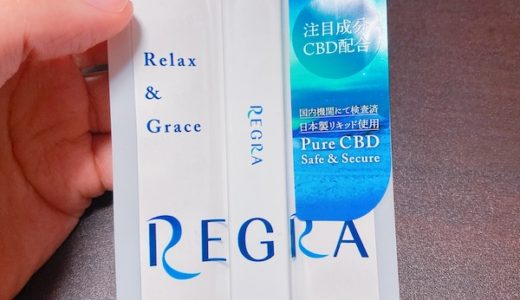 REGRA(レグラ)CBD使い捨てペンの口コミ・レビュー