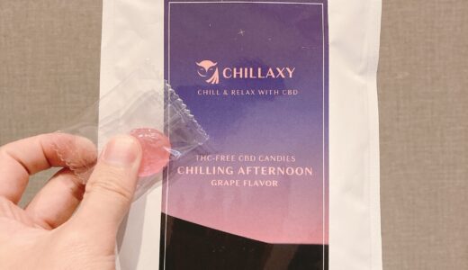 CHILLAXY(チラクシー）CBDキャンディーの口コミレビュー