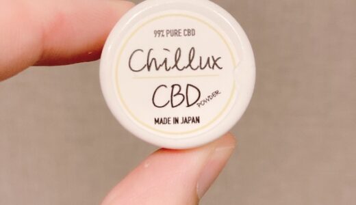 Chillux（チラックス）CBDパウダーの口コミレビュー